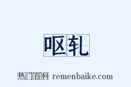 呕轧是什么意思的图片